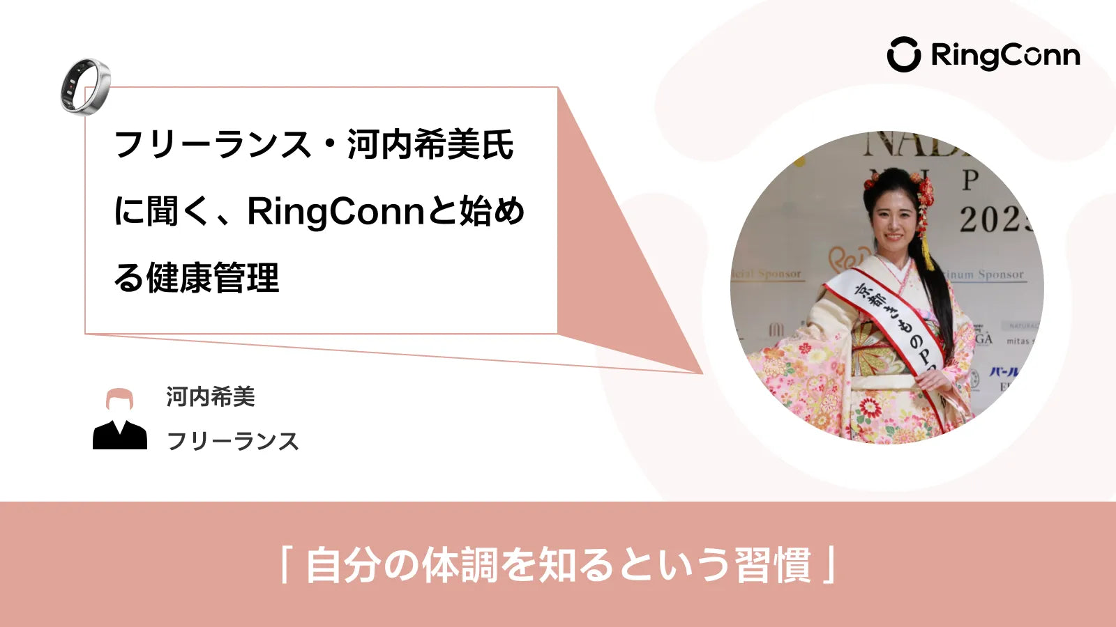 フリーランス・河内希美氏に聞く、RingConnと始める健康管理