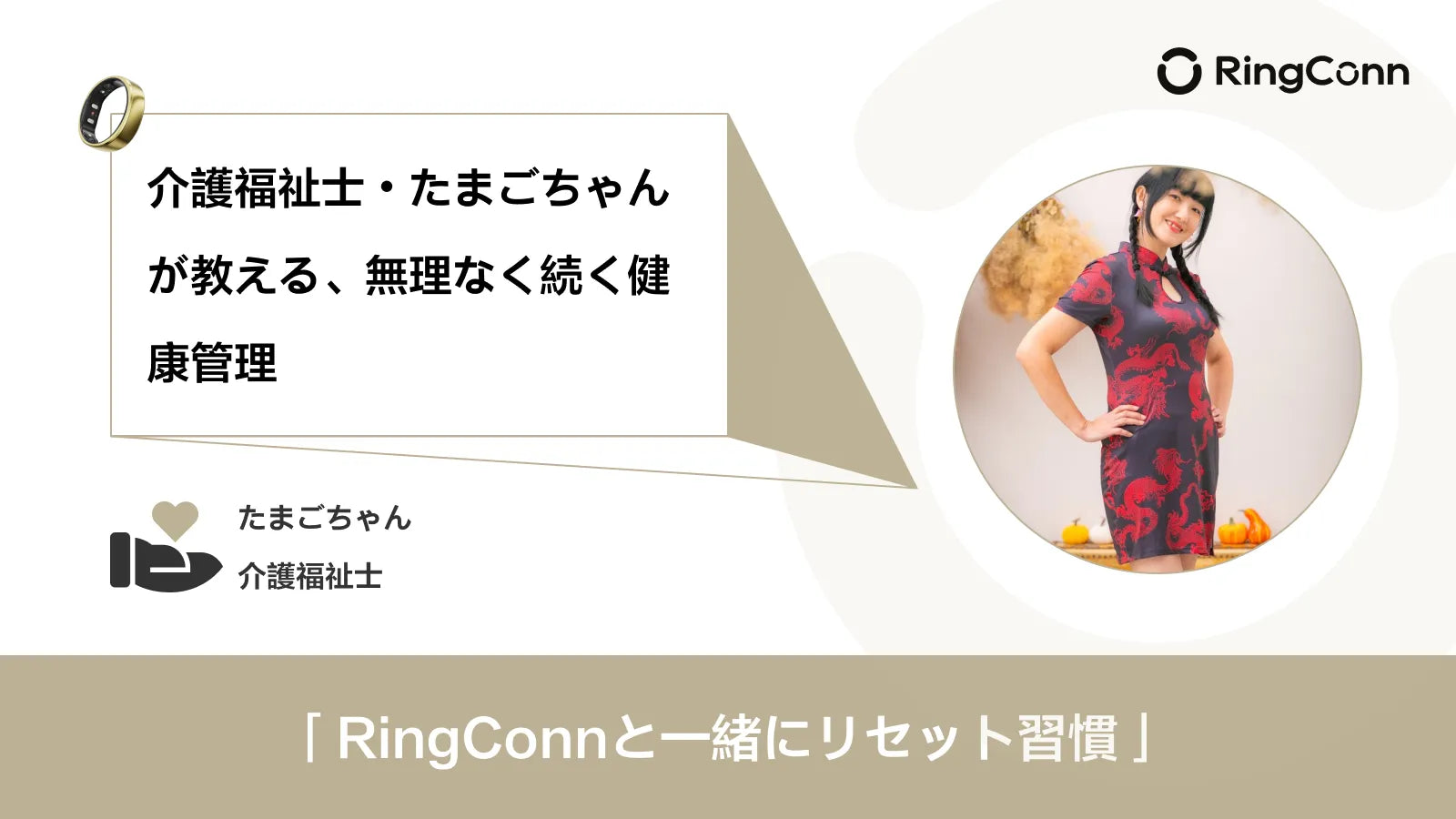 介護福祉士・たまごちゃんが教える、無理なく続く健康管理