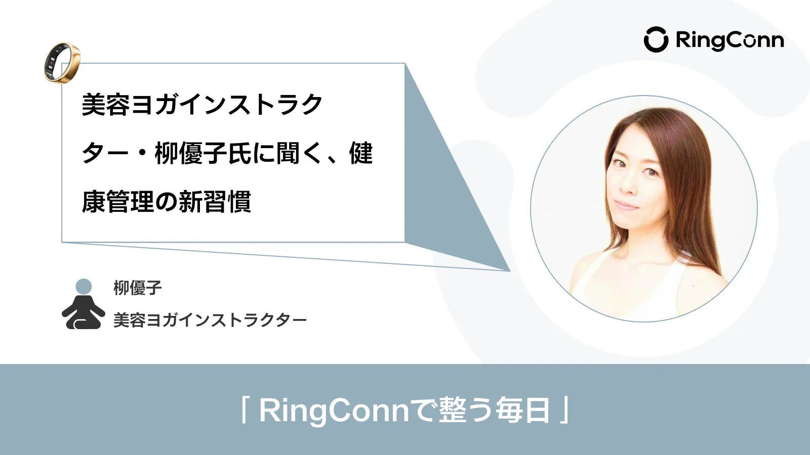 美容ヨガインストラク夕一・柳優子氏に聞く、健康管理の新習慣