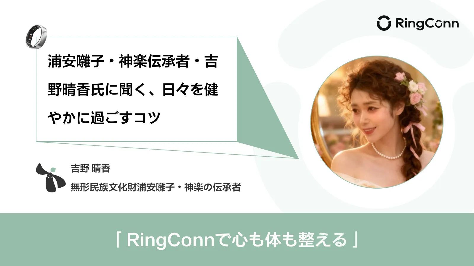 浦安嘛子·神楽伝承者·吉野晴香氏に聞く、日々を健 やかに過ごすコツ