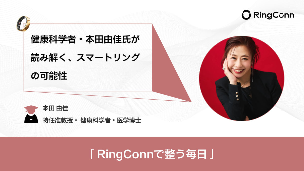 健康科学者・本田由佳氏が読み解く、スマートリングの可能性