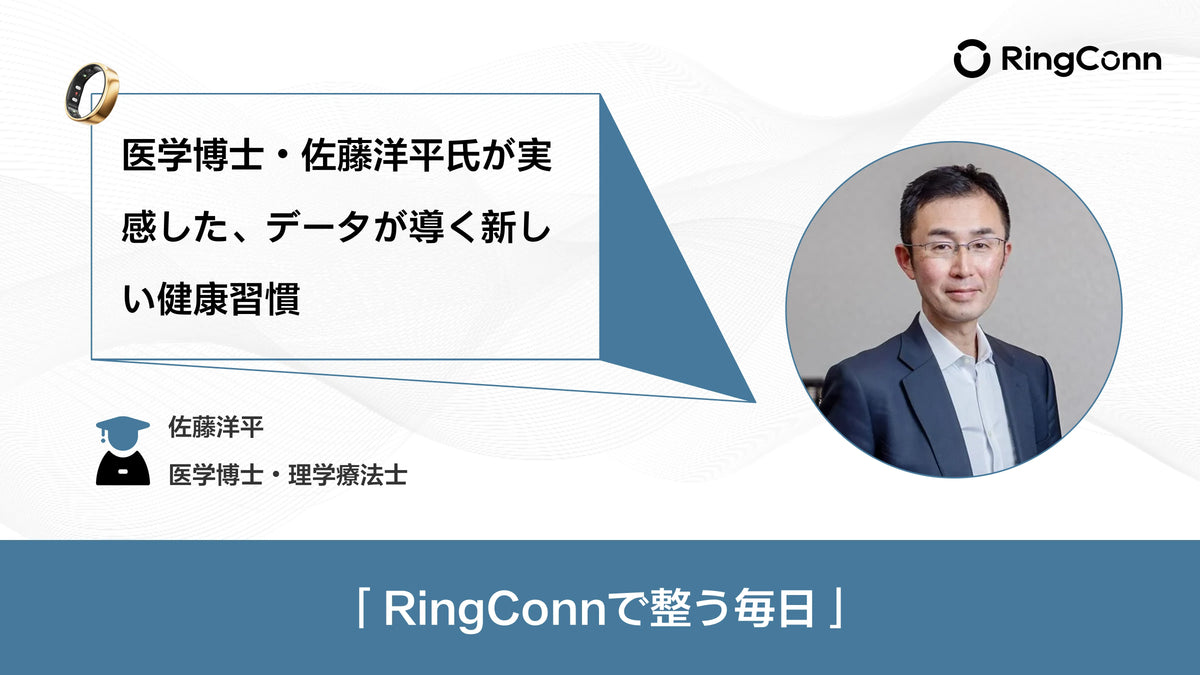 医学博士・佐藤洋平氏が実感した、データが導く新しい健康習慣