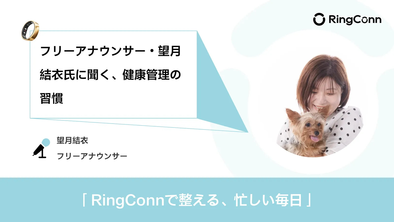フリーアナウンサー・望月結衣氏に聞く、健康管理の習慣